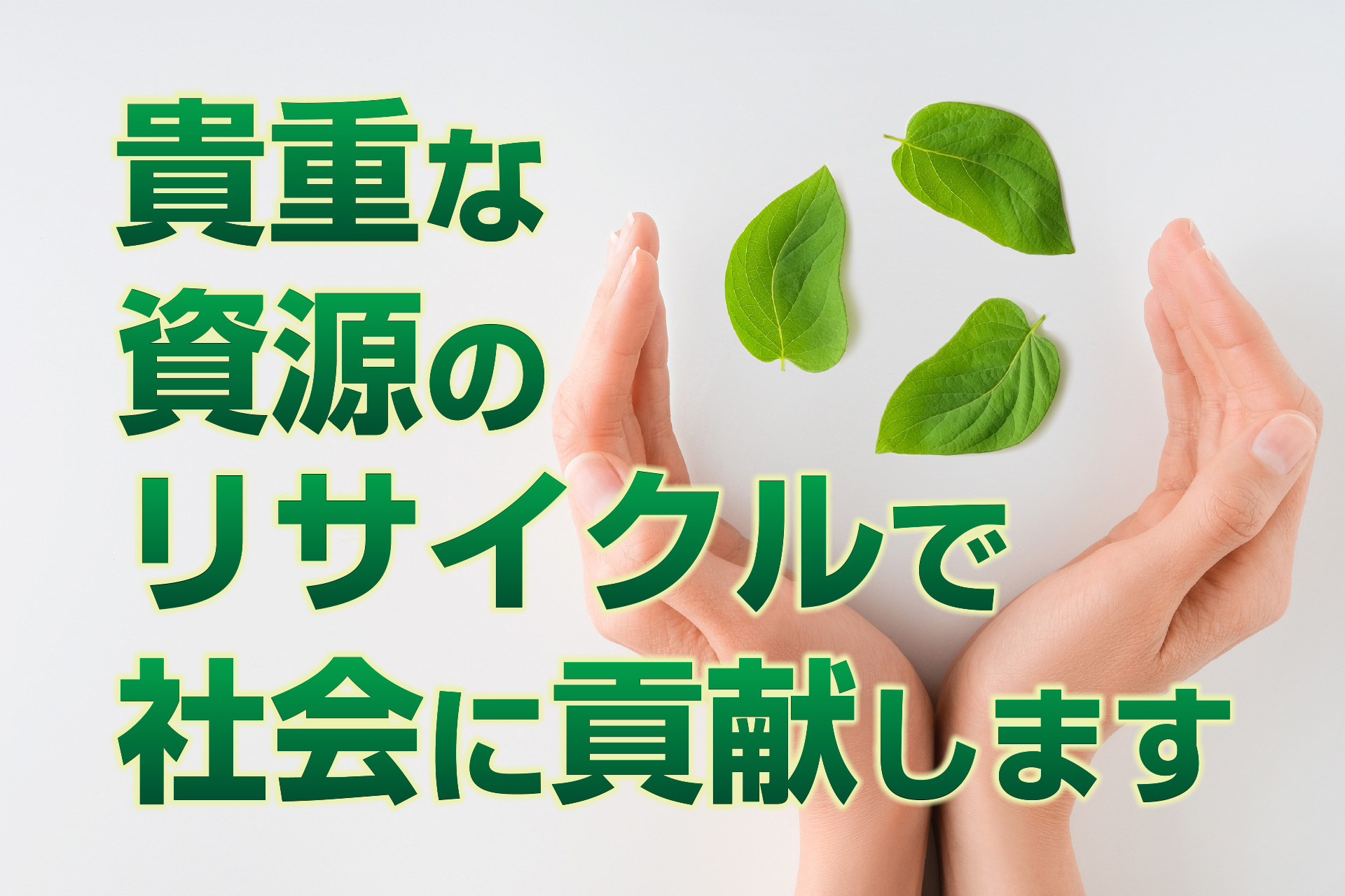 リサイクルで社会貢献